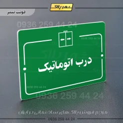 پلاک راهنما درب اتوماتیک - Image 5